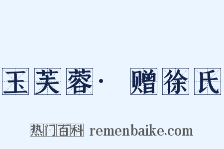 玉芙蓉·赠徐氏是什么意思的图片